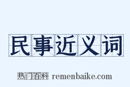 民事近义词是什么意思的图片